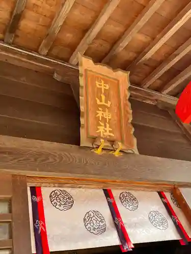 中山神社(埼玉県)