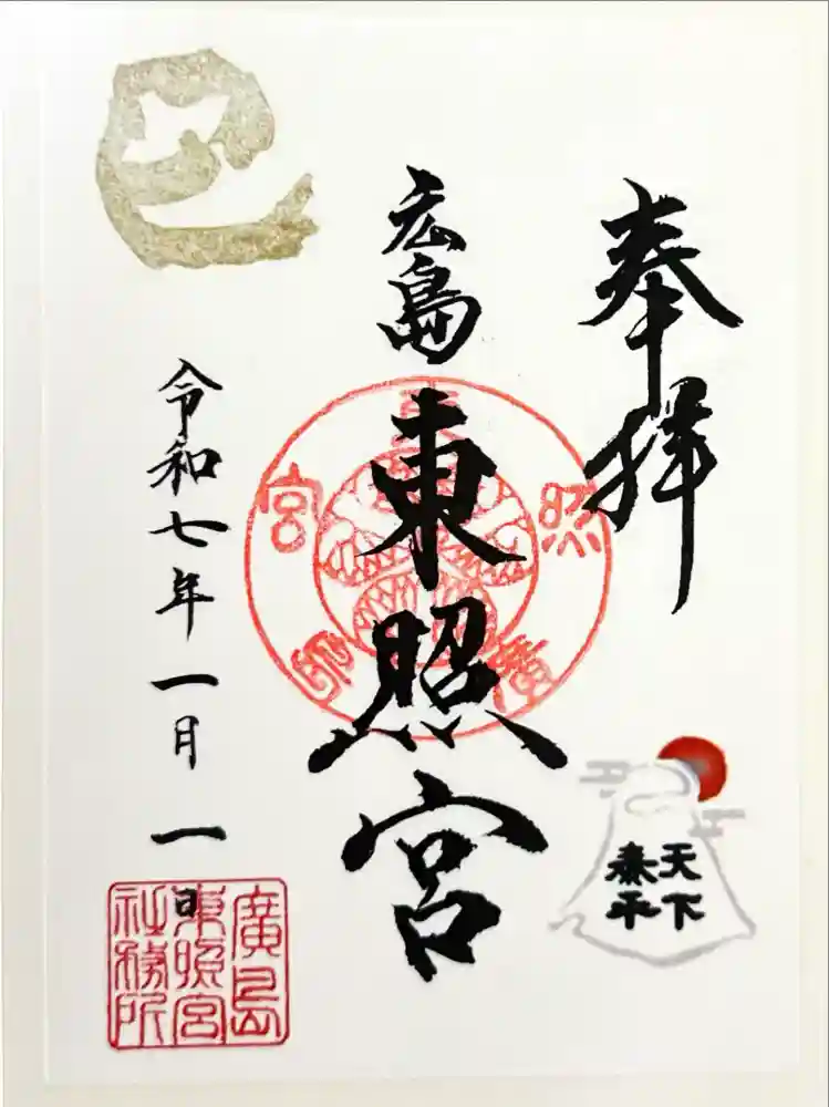 東照宮の御朱印