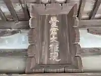 愛宕大権現(大阪府)