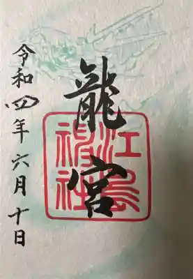 龍神 御朱印