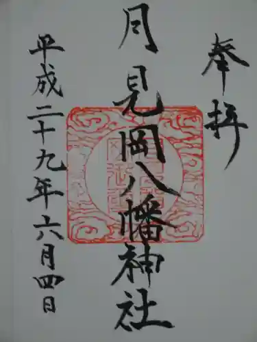 月見岡八幡神社の御朱印
