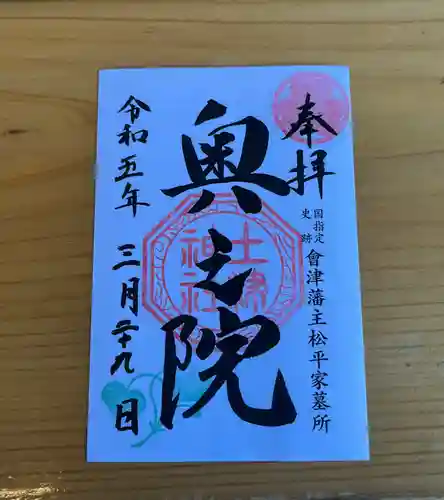 土津神社｜こどもと出世の神さまの御朱印