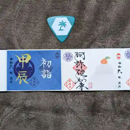 増上寺塔頭 三縁山 宝珠院の御朱印