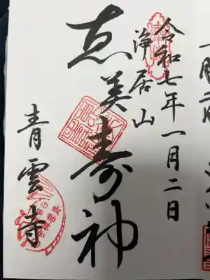 青雲寺の御朱印