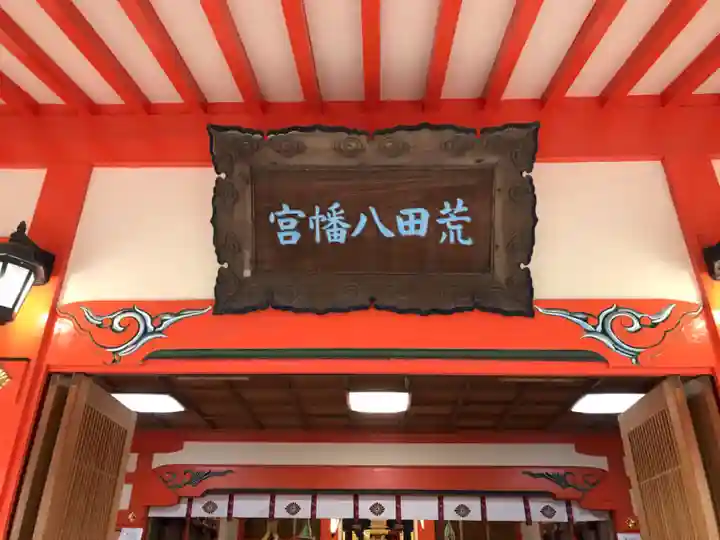 荒田八幡宮の本殿・本堂