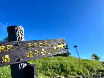 禰固岳神社(長野県)