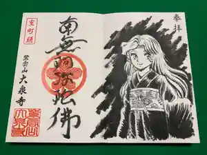 紫雲山 大泉寺の御朱印(2021年08月07日(土) 21時12分01秒投稿)