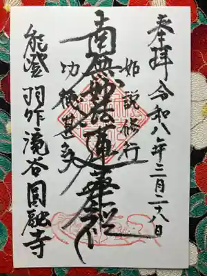 円融寺(石川県)