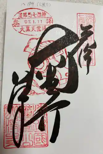 八浄寺の御朱印