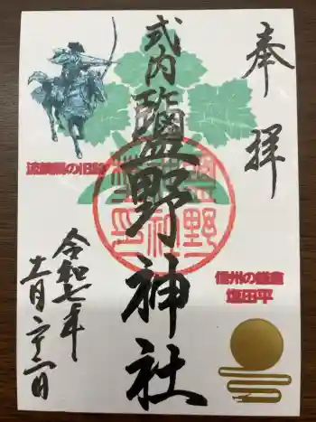 塩野神社の御朱印 2025年11月