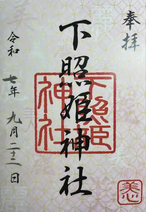 下照姫神社(福岡県)