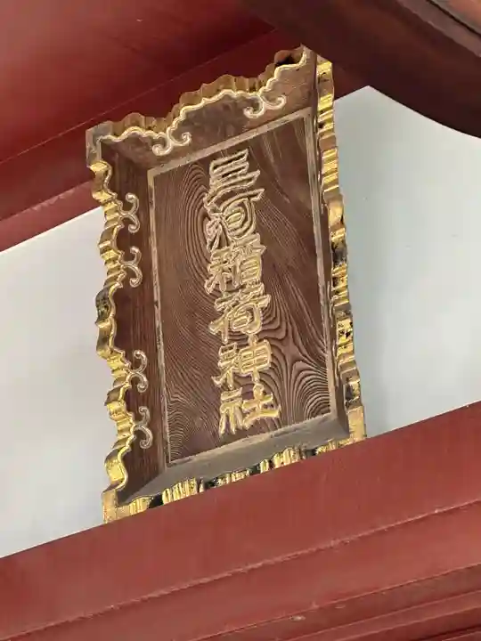 三河稲荷神社(東京都)