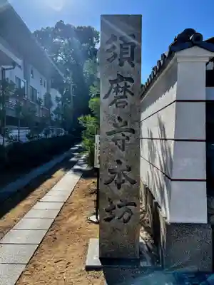 福祥寺（須磨寺）のその他建物