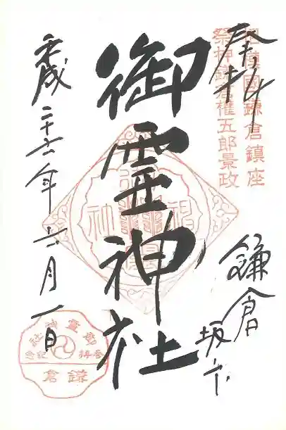 御霊神社の御朱印