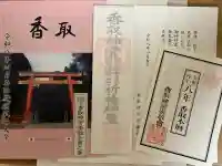 香取神宮の{uncategorized: "未分類", other: "その他", undefined: "問題あり", building: "その他建物", grave: "お墓", sacred_gate: "鳥居", guardian: "狛犬", statue: "像", buddha: "仏像", history: "歴史", nature: "自然", garden: "庭園", animal: "動物", pagoda: "塔", temizu: "手水舎", mountain_gate: "山門・神門", sanctuary: "本殿・本堂", subordinate: "末社・摂社", art: "芸術", scenery: "景色", jizo: "地蔵", ema: "絵馬", goshuin: "御朱印", omikuji: "おみくじ", items: "授与品その他", amulet: "お守り", goshuincho: "御朱印帳", eats: "食事", festival: "お祭り", votive_dance: "神楽", shichigosan: "七五三参", wedding: "結婚式", experience: "体験その他", initially: "初詣", around: "周辺", anti_infection: "感染症対策"}