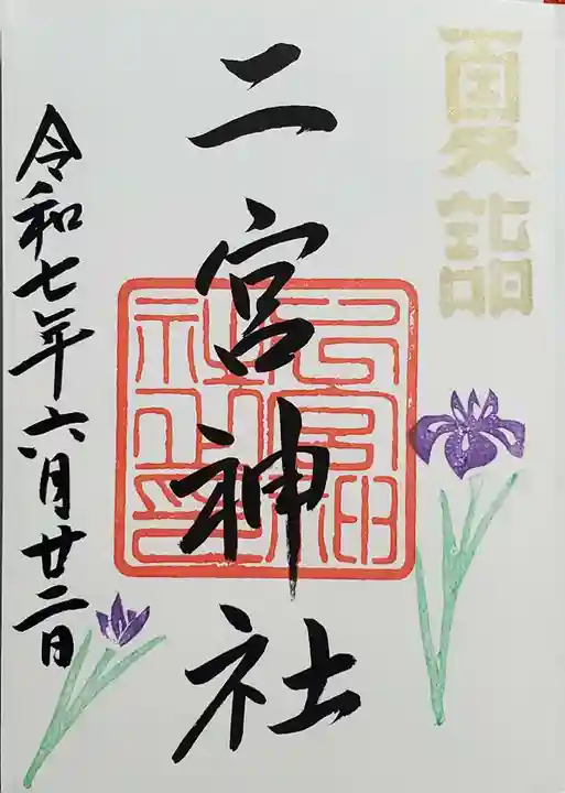 下総国三山 二宮神社の御朱印