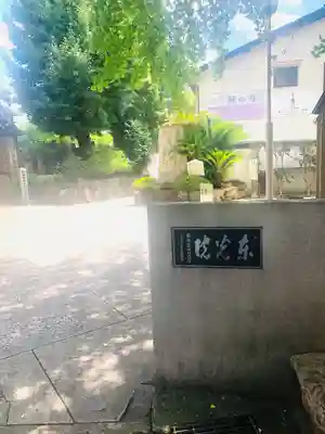 東光院のその他建物