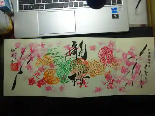 かっぱの寺 栖足寺の御朱印