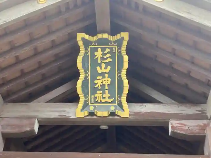 新羽杉山神社(神奈川県)