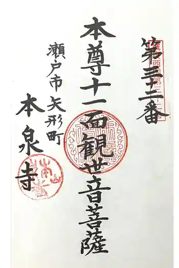 本泉寺の御朱印 2024年11月