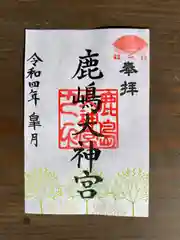 鹿島大神宮の御朱印