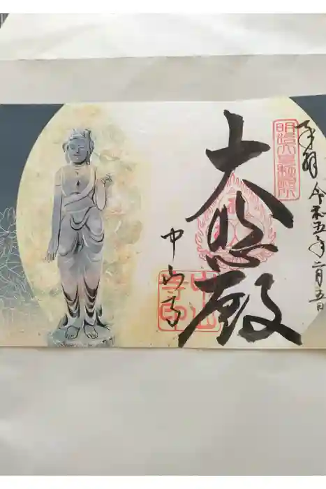 中山寺の御朱印