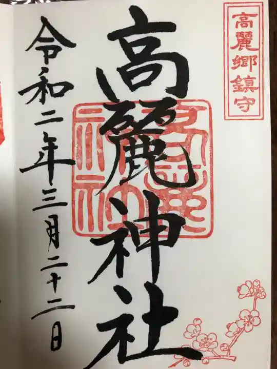高麗神社の御朱印