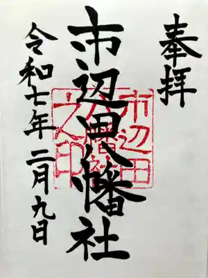 市邊田八幡社の御朱印