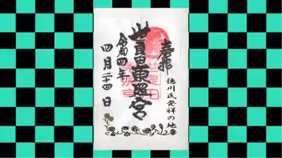 世良田東照宮の御朱印