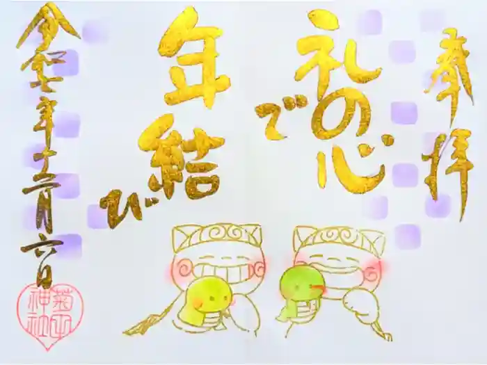 菊田神社の御朱印