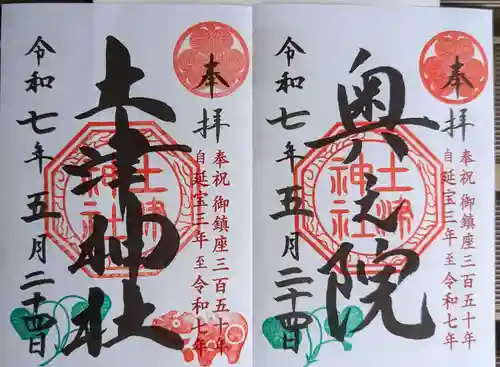 土津神社｜こどもと出世の神さまの御朱印