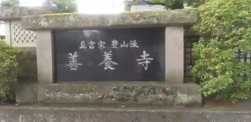 善養寺のその他建物