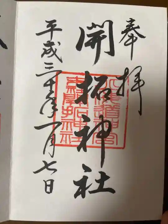 開拓神社の御朱印