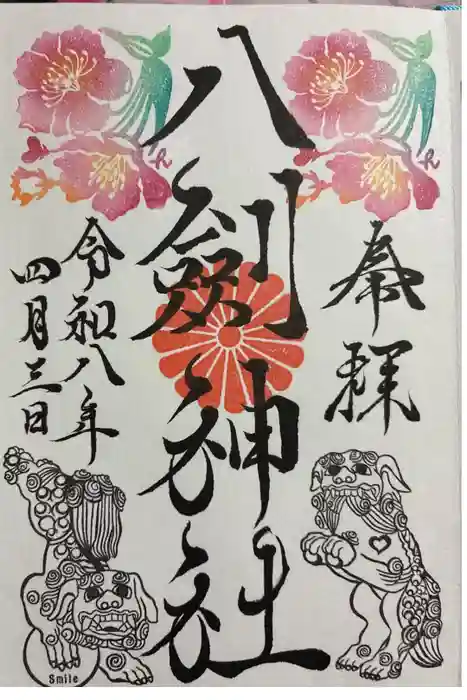 八剣神社の御朱印