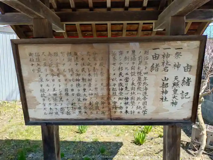 山部神社(北海道)
