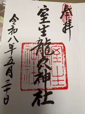室生龍穴神社の御朱印