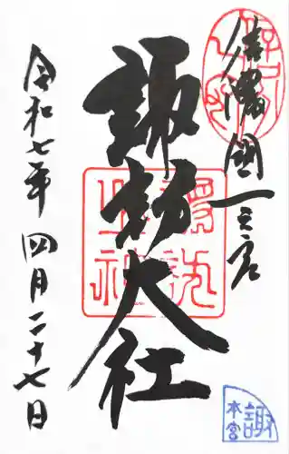 諏訪大社(長野県)