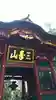 三峯神社の山門・神門
