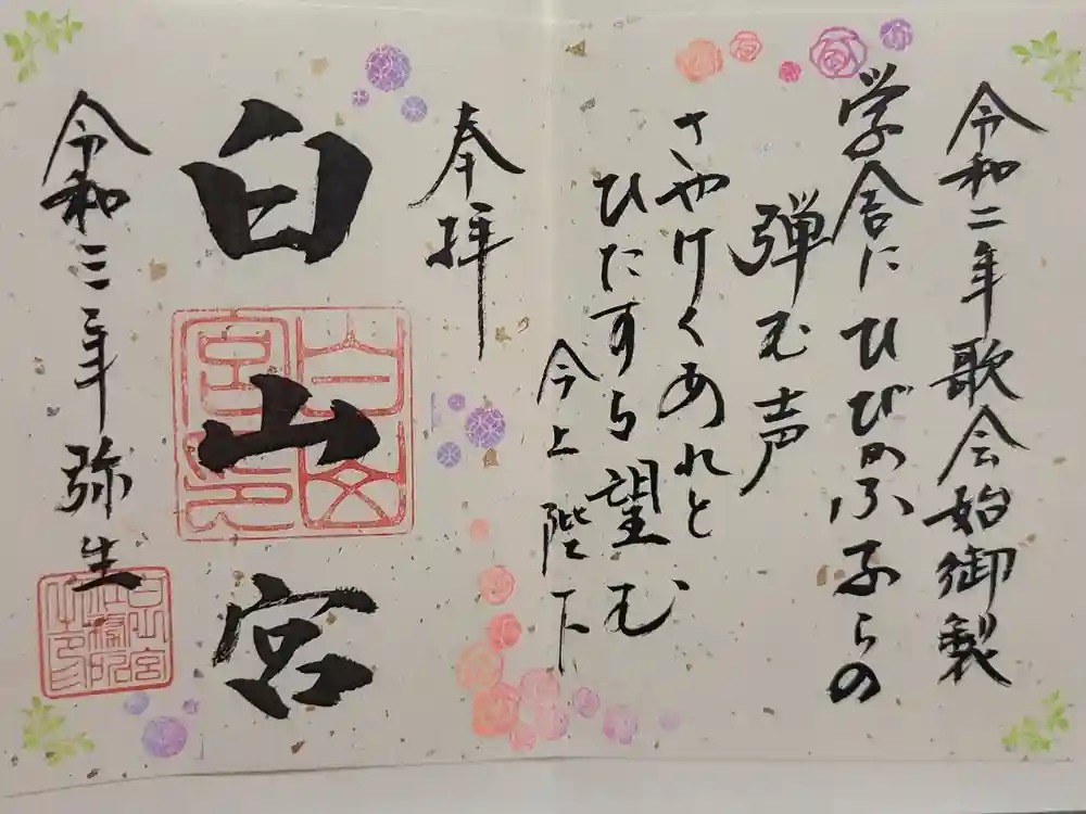 白山宮の御朱印