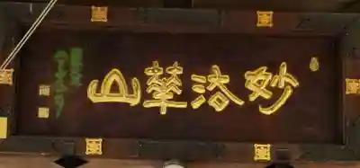 宣要寺のその他建物