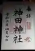 神田神社(神田明神)の御朱印
