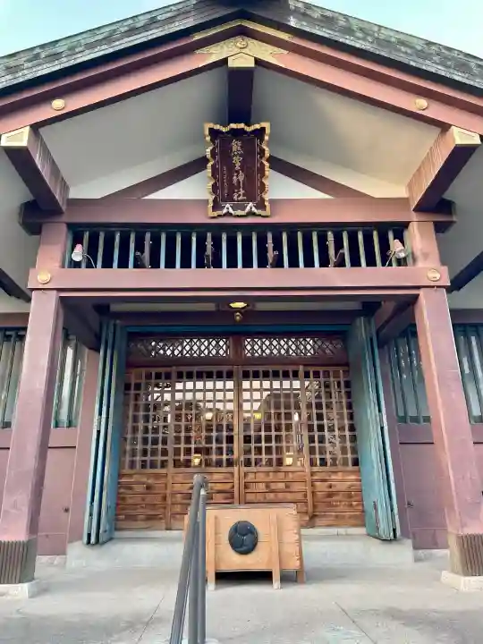 熊野神社の{uncategorized: "未分類", other: "その他", undefined: "問題あり", building: "その他建物", grave: "お墓", sacred_gate: "鳥居", guardian: "狛犬", statue: "像", buddha: "仏像", history: "歴史", nature: "自然", garden: "庭園", animal: "動物", pagoda: "塔", temizu: "手水舎", mountain_gate: "山門・神門", sanctuary: "本殿・本堂", subordinate: "末社・摂社", art: "芸術", scenery: "景色", jizo: "地蔵", ema: "絵馬", goshuin: "御朱印", omikuji: "おみくじ", items: "授与品その他", amulet: "お守り", goshuincho: "御朱印帳", eats: "食事", festival: "お祭り", votive_dance: "神楽", shichigosan: "七五三参", wedding: "結婚式", experience: "体験その他", initially: "初詣", around: "周辺", anti_infection: "感染症対策"}
