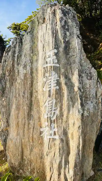 玉津島神社(和歌山県)