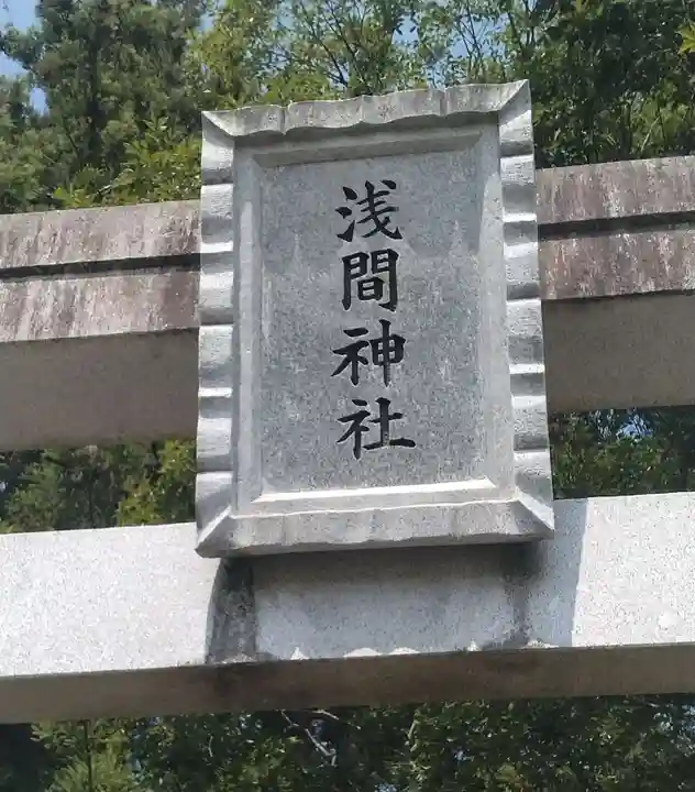 梁川浅間宮神社(福島県)