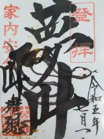 大岩山 最勝寺の御朱印 2023年07月