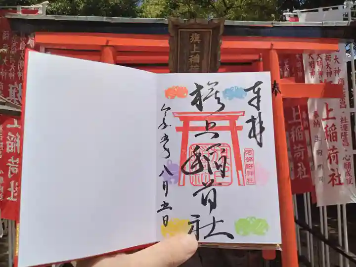 阿部野神社の御朱印