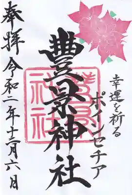 １２月の御朱印