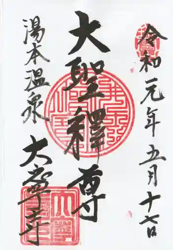 大寧寺の御朱印 2019年05月