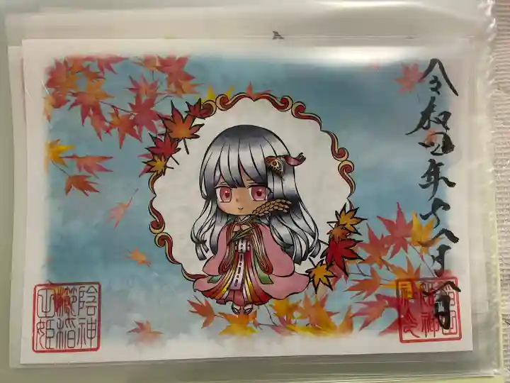 素鵞神社の御朱印