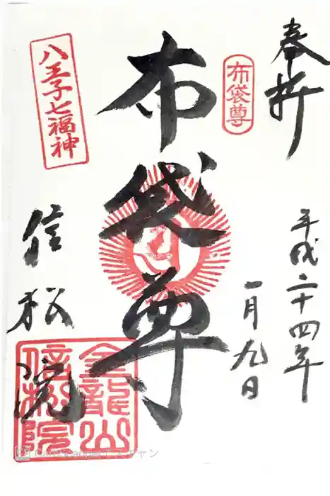 信松院の御朱印